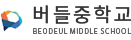버들중학교