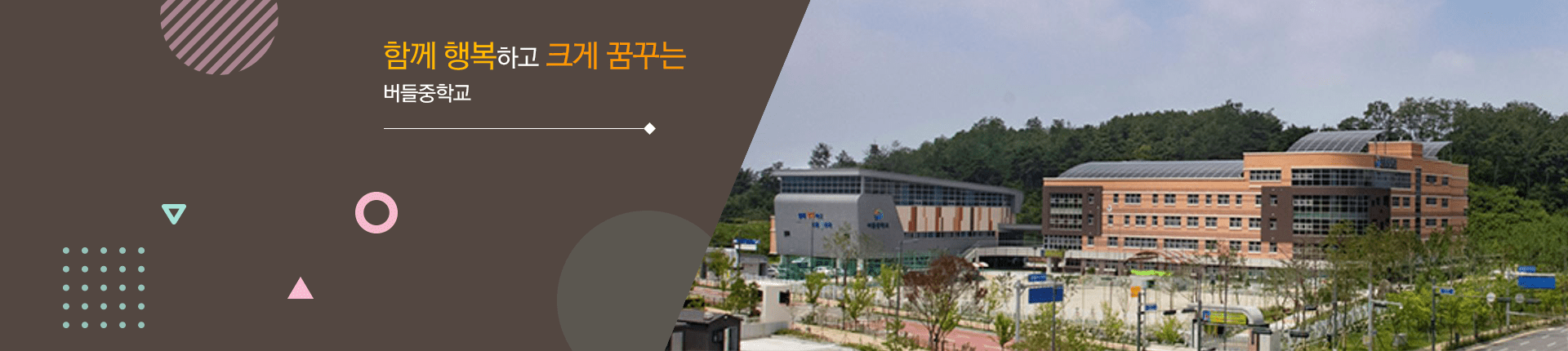 함께 행복하고 크게 꿈꾸는 버들중학교