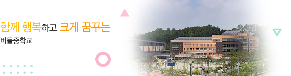 생각이 바르고 실력을 갖춘 자랑스러운 학생