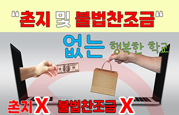 촌지 및 불법 찬조금 근절 안내